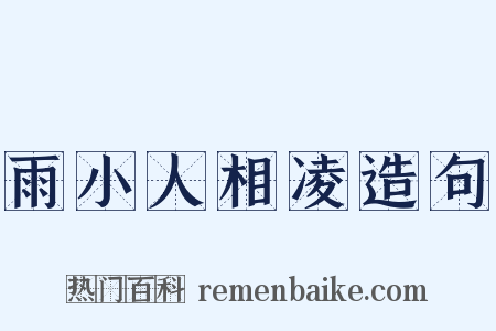 雨小人相凌造句是什么意思的图片